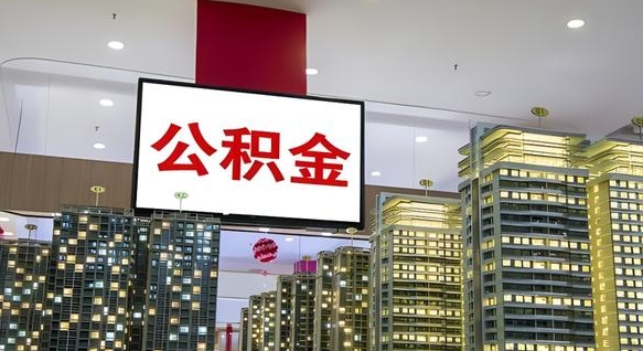 大庆离职了如何取出公积金（如果离职了住房公积金怎么取）